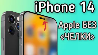 iPhone 14- ДИЗАЙН УДИВИТ!