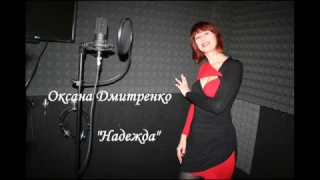Оксана Дмитренко -  Надежда