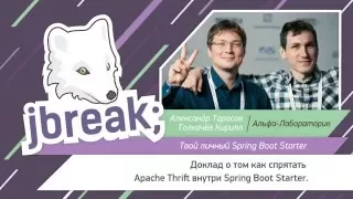 Кирилл Толкачёв и Александр Тарасов — Твой личный Spring Boot Starter