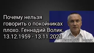 Почему нельзя говорить о покойниках плохо. Геннадий Волик.13.12.1959 - 13.11.2021