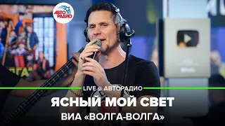 ВИА «Волга-Волга» - Ясный Мой Свет (Татьяна Буланова) LIVE @ Авторадио