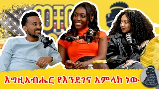 በሞዴሊንግ ስራ ላይ ከባድ ሰዎች አሉ! | Lydia Wondwossen (Habesha Diamond) | ወቸው GOOD #podcast #wechewgood