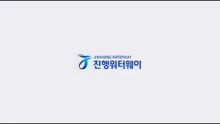 [2023 WATER KOREA] 진행워터웨이