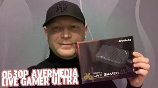 Обзор AVERMEDIA GC553 LIVE GAMER ULTRA. Захват видео в 4К