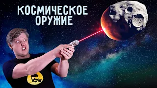 🔥 ЛАЗЕР против АСТЕРОИДА эксперимент в вакууме