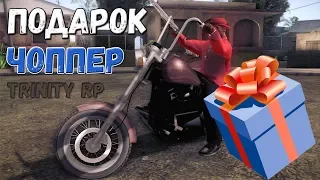 Подарок американский чоппер на Trinity RP [SAMP 0.3.7]