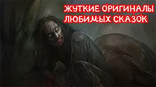 Жуткие оригиналы любимых сказок