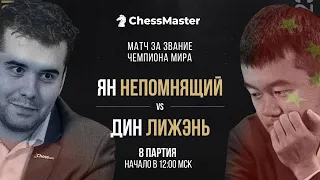 Непомнящий - Дин. 8 партия Матча За Звание Чемпиона Мира по Шахматам. ChessMaster