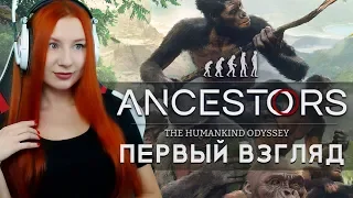 ЭВОЛЮЦИОНИРУЕШЬ, НЕБОСЬ 💙 ANCESTORS: The Humankind Odyssey