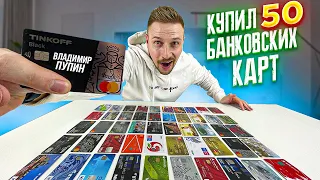 Купил 50 банковских карт за 10 000 рублей, ОНИ АКТИВНЫ!