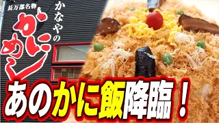 【北区ランチ】あの有名かに飯がお店で食べられる！「カネカツかなや食堂」