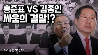홍준표와 김종인, 그 싸움의 결말은...!?