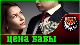 Ломаем Шаблон | Знаю себе цену, меня надо уважать | Продажные бабы | Меркантильные Женщинки