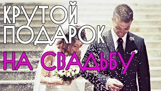 Крутой и прикольный подарок на свадьбу!!!