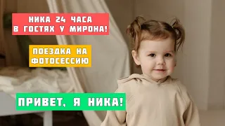 Ника 24 часа в гостях у Мирона!Поездка на фотосессию!Привет,я Ника