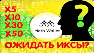 Токен MATH. ОБЗОР ПРОЕКТА