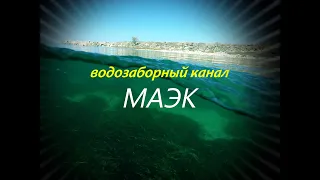 Канал  энергокомбината- МАЭК , (Шевченко) Актау