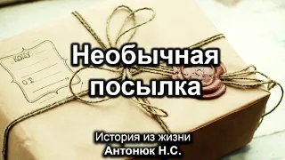 Необычная посылка  Истории из жизни  Антонюк Н С  МСЦ ЕХБ 2020