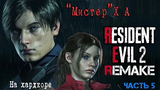 RESIDENT EVIL 2 Remake /  Хардкор / на геймпаде / hard / прохождение часть 5 18+