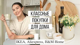 Красивые и практичные покупки для дома | Икеа, Aliexpress, H&M Home