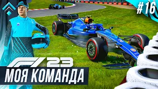 ОЧЕНЬ СЛОЖНАЯ ГОНКА - F1 23 МОЯ КОМАНДА #16