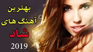 Ahang Shad Irani 2019 | Persian Dance Music |آهنگ شاد ایرانی
