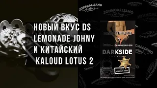 Обзор на Dark Side Lemonade Johny и китайский Kaloud 2