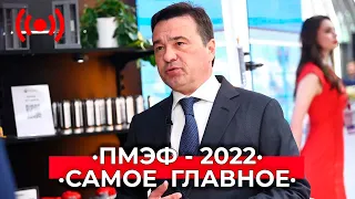 ПМЭФ - 2022. Главные итоги