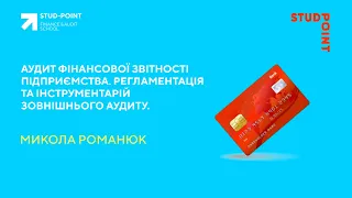 Аудит фінансової звітності підприємства. Регламентація та інструментарій зовнішнього аудиту