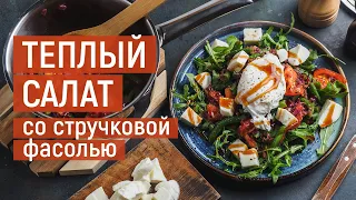 Теплый салат со стручковой фасолью | Рецепт приготовление от Kukmara