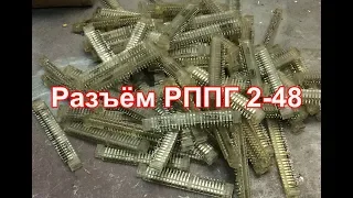 Как я разбираю Палладированный Разьём РППГ 2-48.