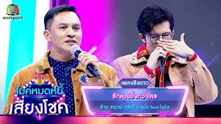 รักคุณยิ่งกว่าใคร - ช้าง ชยุตม์ feat.ไรอัล | ไมค์หมดหนี้ เสี่ยงโชค