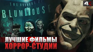 ТОП лучших ФИЛЬМОВ УЖАСОВ от BLUMHOUSE