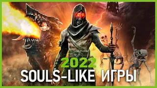 Топ 10 Souls Like игр 2022 и далее! | New Souls-like games 2022 - 2024