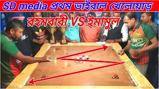 ভাইরাল খেলোয়াড়ের প্রতিদ্বন্দ্বিতাপূর্ণ ক্যারাম বোর্ড খেলা। রহমবারি VS ইনামুল