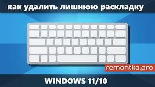 Как удалить раскладку клавиатуры в Windows 11 и Windows 10