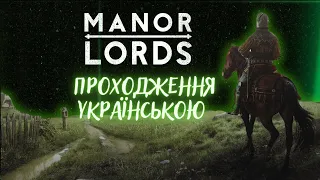 Це НАЙКРАЩА СТРАТЕГІЯ з українською локалізацією - Manor Lords [стрім/проходження українською]