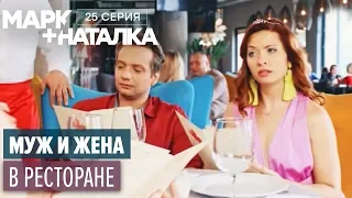 Марк + Наталка - 25 серия | Смешная комедия о семейной паре | Сериалы 2018