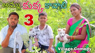 అమ్మ కుక్క కావాలి #3 | Amma Kukka Kavaali | Kannayya Videos | Trends adda