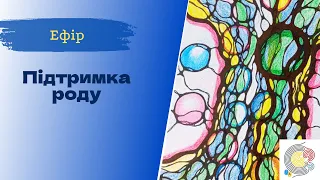 Недільна НейроГрафіка з ІПТ. Наталія Герасименко. Мандала "Підтримка роду"