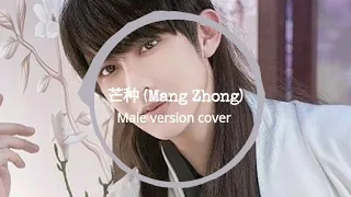 芒种 Mang Zhong / Mang Chung chinese most famous tiktok song 2019 (+lyric & eng trans. link)