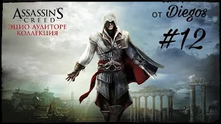 Assassin’s Creed®: Эцио Аудиторе. Коллекция #12 : знакомство с Розой