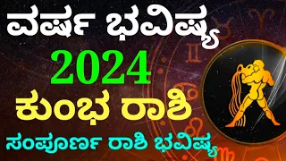 ಕುಂಭ ರಾಶಿ ಭವಿಷ್ಯ 2024 #astrology #bhavishya #zodiac #yearlyhoroscope #monthlyhoroscope #kumbharashi