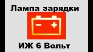 Как подключить лампу контроля заряда ИЖ 6 вольт.