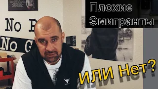 Понаехали. Не Порядочные Эмигранты?!