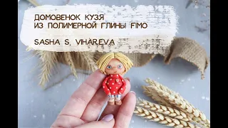 Мастер-класс: Домовенок Кузя из полимерной глины FIMO/polymer clay tutorial