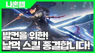 나혼자만 레벨업 어라이즈 발컨을 위한! 날먹 스킬 종결합니다! - 나혼렙 게임 [사키엘TV]