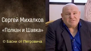 Полкан и Шавка. Сергей Михалков [Басни от Петровича]