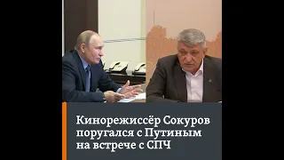 Путин возмутился словами Сокурова о проблемах в России | Север.Реалии