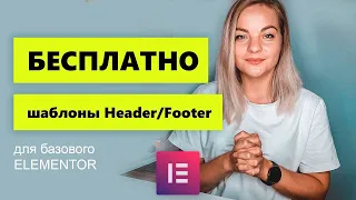 Как создать шаблоны Header или Footer с помощью Elementor БЕСПЛАТНО (Header, Footer & Blocks)